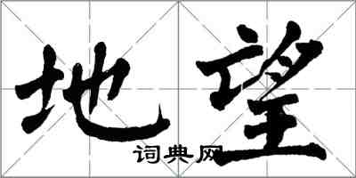 翁闓運地望楷書怎么寫