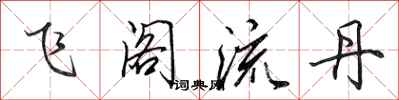 田英章飛閣流丹行書怎么寫