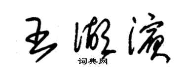 朱錫榮王湖濱草書個性簽名怎么寫