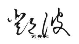 駱恆光鄧波草書個性簽名怎么寫