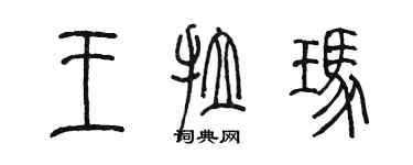 陳墨王拉瑪篆書個性簽名怎么寫