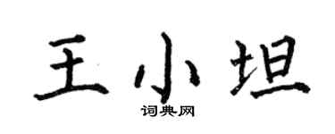 何伯昌王小坦楷書個性簽名怎么寫