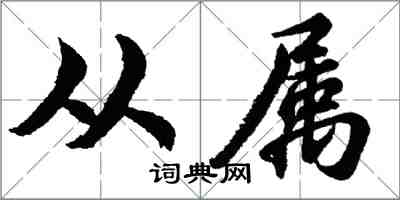 胡問遂從屬行書怎么寫