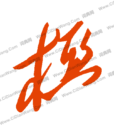 喔草書書法_喔字書法_草書字典