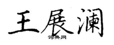 丁謙王展瀾楷書個性簽名怎么寫