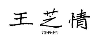 袁強王芝情楷書個性簽名怎么寫