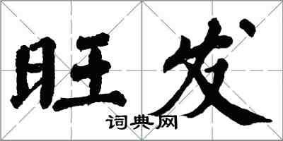 翁闓運旺發楷書怎么寫