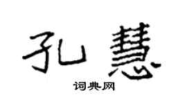 袁強孔慧楷書個性簽名怎么寫