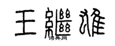 曾慶福王繼雄篆書個性簽名怎么寫