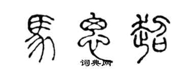 陳聲遠馬思超篆書個性簽名怎么寫