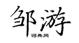 丁謙鄒游楷書個性簽名怎么寫