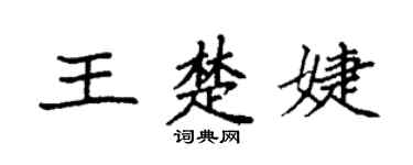 袁強王楚婕楷書個性簽名怎么寫