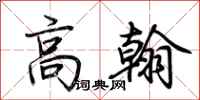 荊霄鵬高翰行書怎么寫