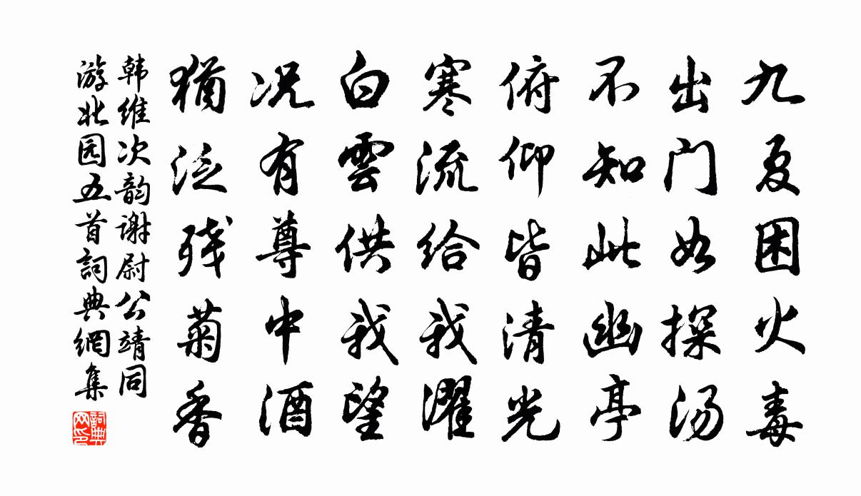 韓維次韻謝尉公靖同游北園五首書法作品欣賞