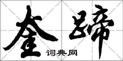 胡問遂奎蹄行書怎么寫