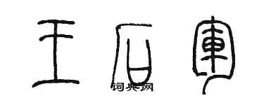 陳墨王石軍篆書個性簽名怎么寫