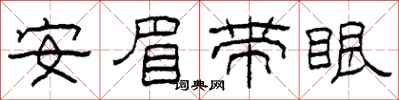 柯春海安眉帶眼隸書怎么寫