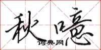 田英章秋噫行書怎么寫