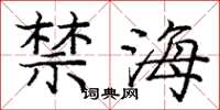 龐中華禁海楷書怎么寫