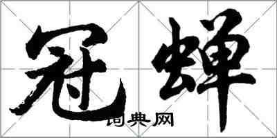 胡問遂冠蟬行書怎么寫