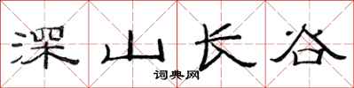 范連陞深山長谷隸書怎么寫