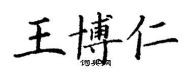 丁謙王博仁楷書個性簽名怎么寫