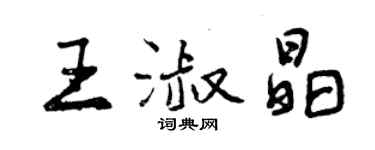 曾慶福王淑晶行書個性簽名怎么寫