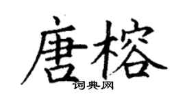 丁謙唐榕楷書個性簽名怎么寫