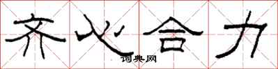 柯春海齊心合力隸書怎么寫