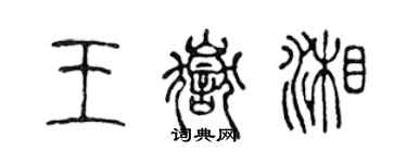 陳聲遠王岳湘篆書個性簽名怎么寫