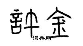 曾慶福許金篆書個性簽名怎么寫