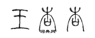 陳聲遠王杏杏篆書個性簽名怎么寫