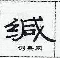 范連陞寫的硬筆隸書緘