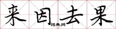 周炳元來因去果楷書怎么寫