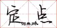 段相林定點行書怎么寫
