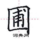 田英章寫的硬筆楷書圃