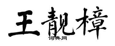 翁闓運王靚樟楷書個性簽名怎么寫