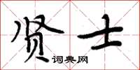 周炳元賢士楷書怎么寫
