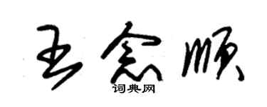 朱錫榮王念順草書個性簽名怎么寫