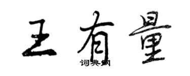 曾慶福王有量行書個性簽名怎么寫