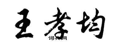 胡問遂王孝均行書個性簽名怎么寫