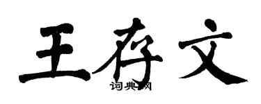 翁闓運王存文楷書個性簽名怎么寫