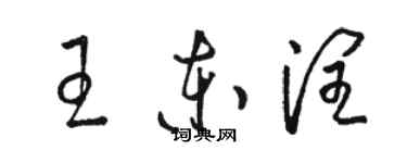 駱恆光王東潤草書個性簽名怎么寫