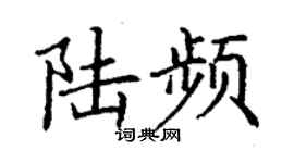 丁謙陸頻楷書個性簽名怎么寫