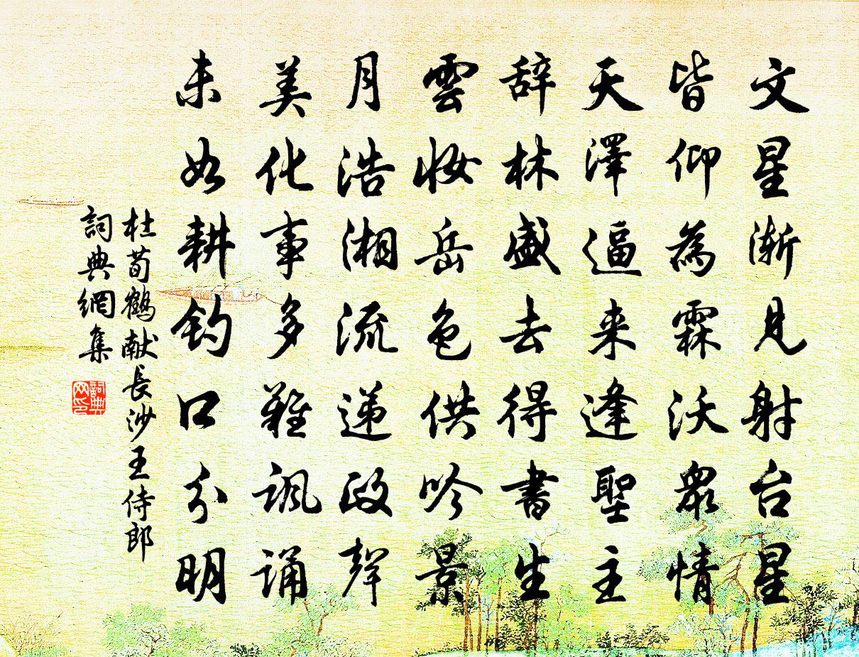 杜荀鶴獻長沙王侍郎書法作品欣賞