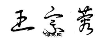 曾慶福王宗蓉草書個性簽名怎么寫