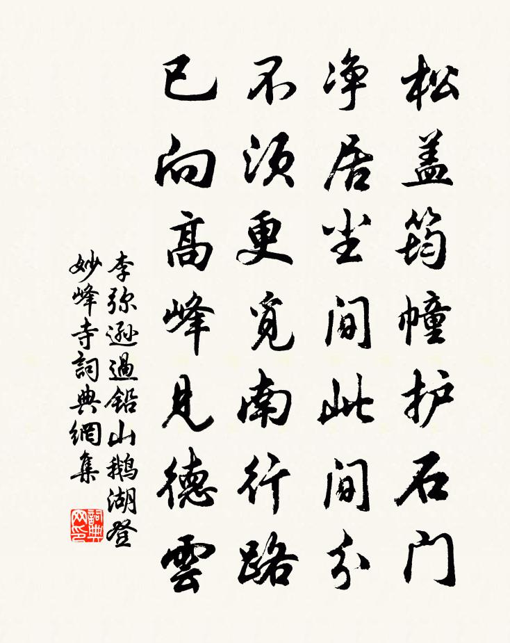 李彌遜過鉛山鵝湖登妙峰寺書法作品欣賞