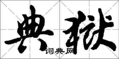 胡問遂典獄行書怎么寫