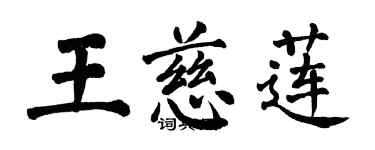 翁闓運王慈蓮楷書個性簽名怎么寫