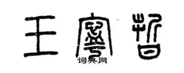 曾慶福王寧晰篆書個性簽名怎么寫